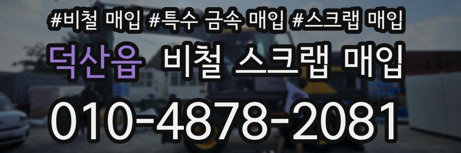 덕산읍 비철 스크랩 매입