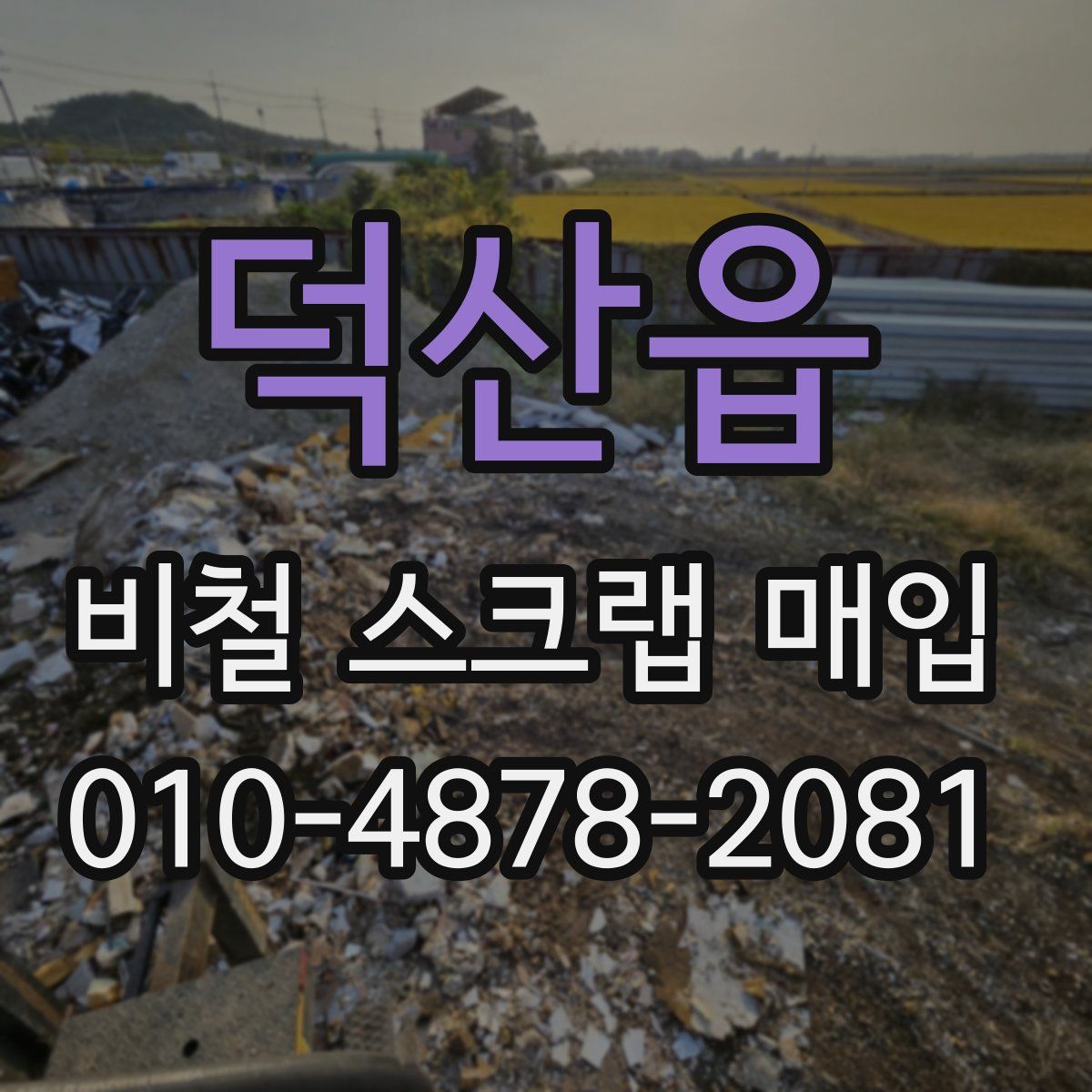 덕산읍 비철 스크랩 매입