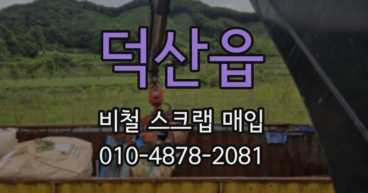 덕산읍 비철 스크랩 매입