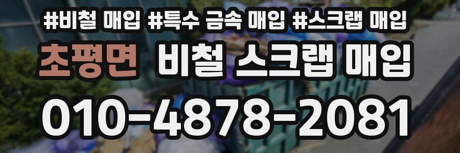 초평면 비철 스크랩 매입