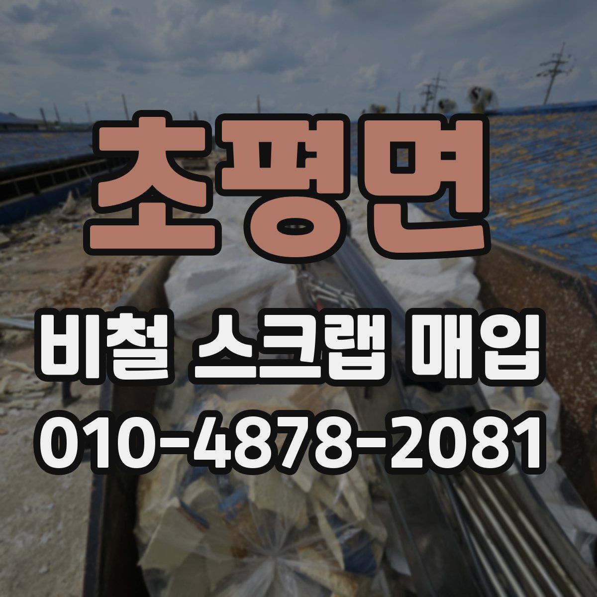 초평면 비철 스크랩 매입