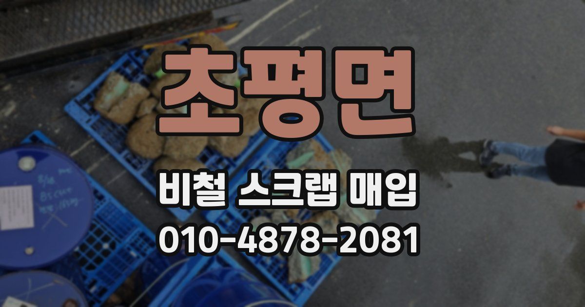 초평면 비철 스크랩 매입