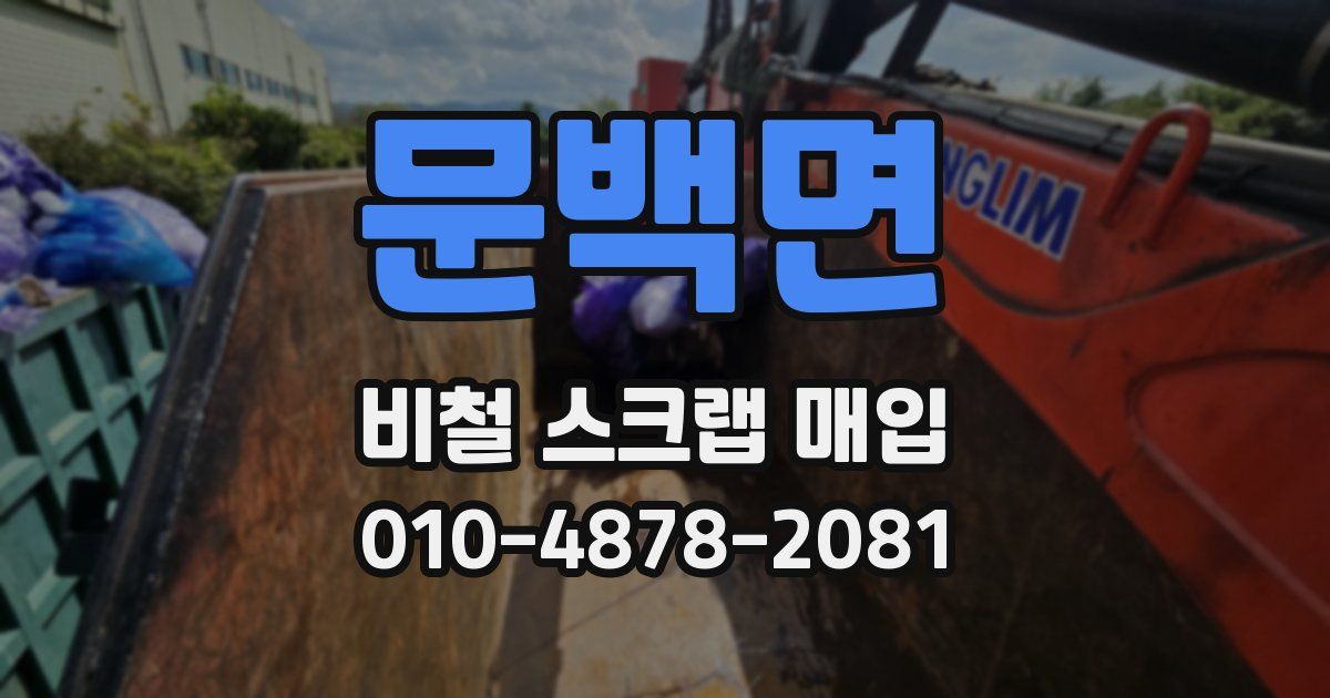 문백면 비철 스크랩 매입
