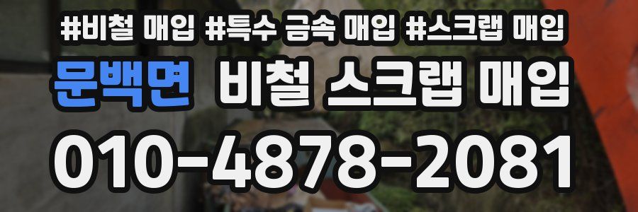 문백면 비철 스크랩 매입