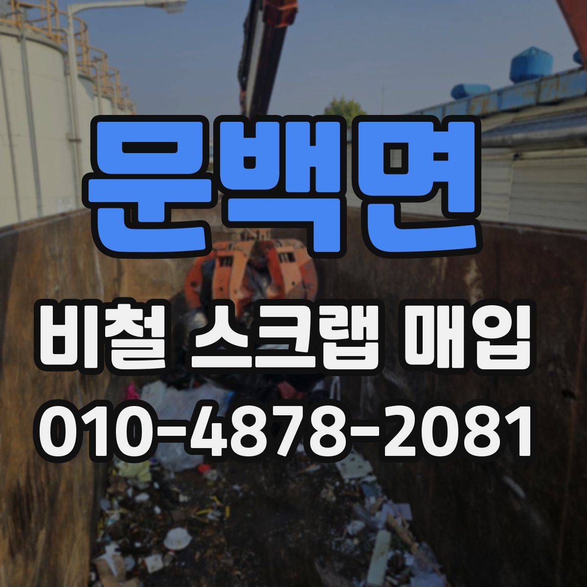 문백면 비철 스크랩 매입