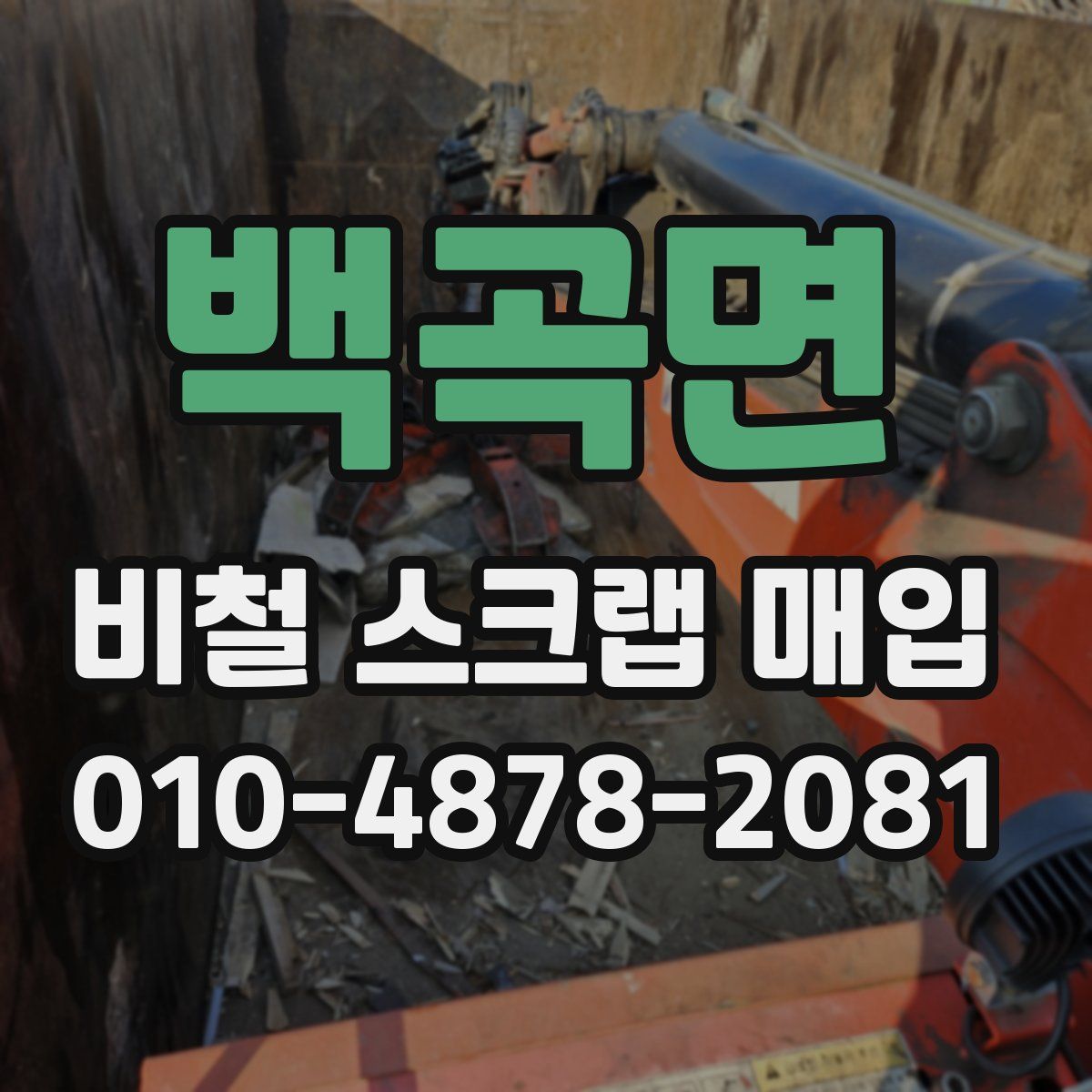 백곡면 비철 스크랩 매입