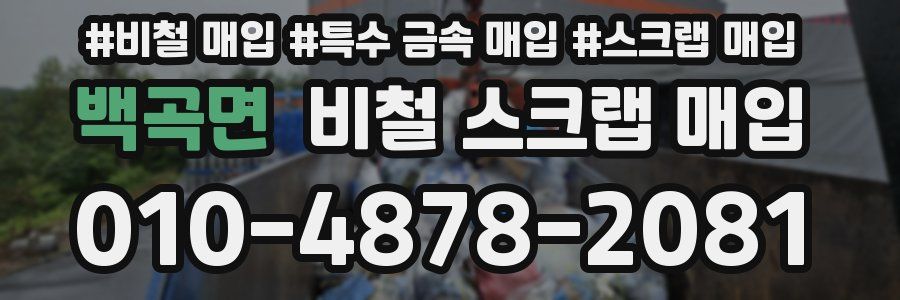 백곡면 비철 스크랩 매입