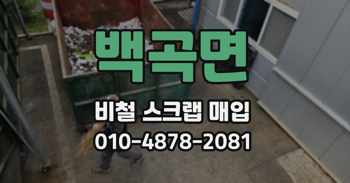 백곡면 비철 스크랩 매입