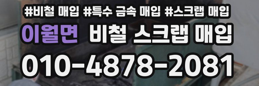 이월면 비철 스크랩 매입