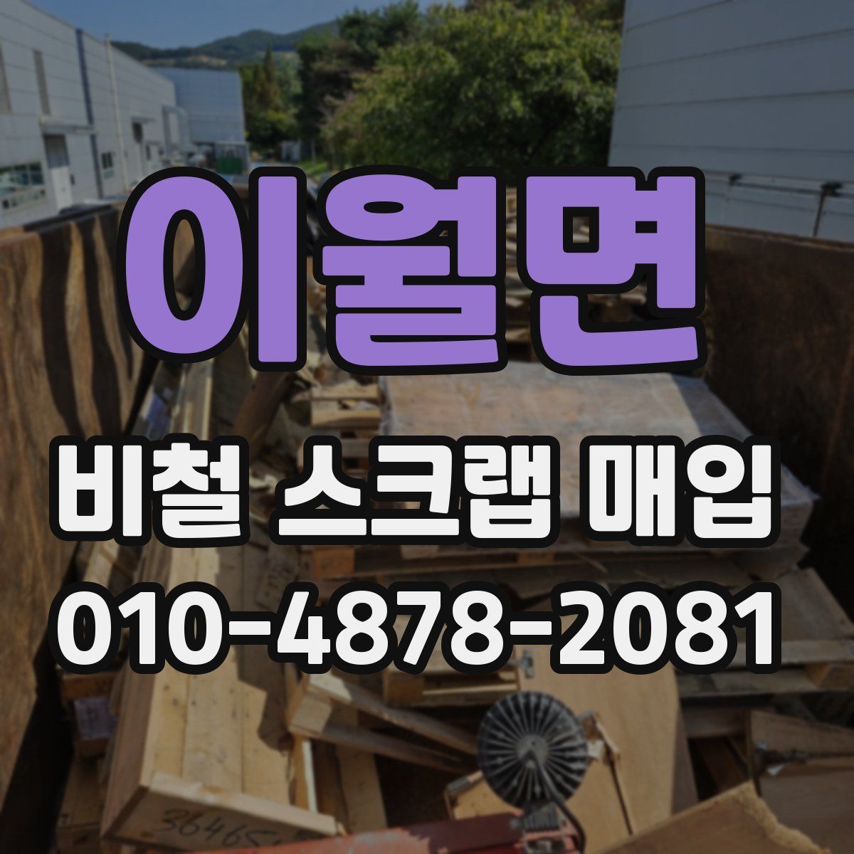 이월면 비철 스크랩 매입