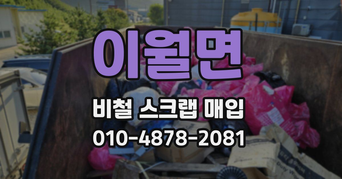 이월면 비철 스크랩 매입