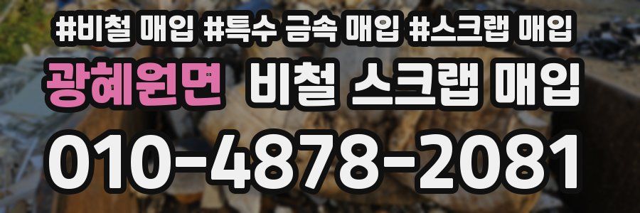 광혜원면 비철 스크랩 매입