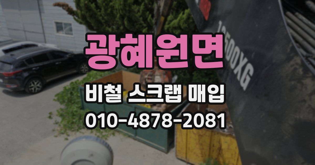 광혜원면 비철 스크랩 매입