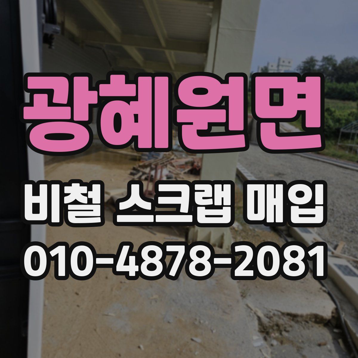 광혜원면 비철 스크랩 매입