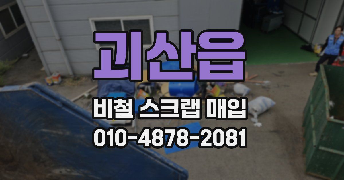 괴산읍 비철 스크랩 매입