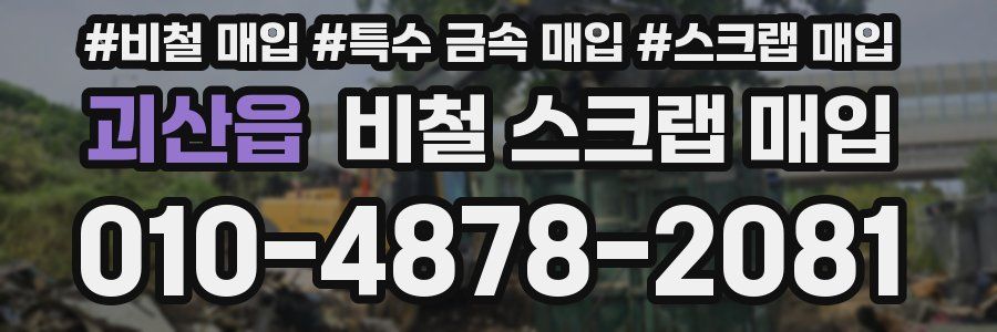 괴산읍 비철 스크랩 매입