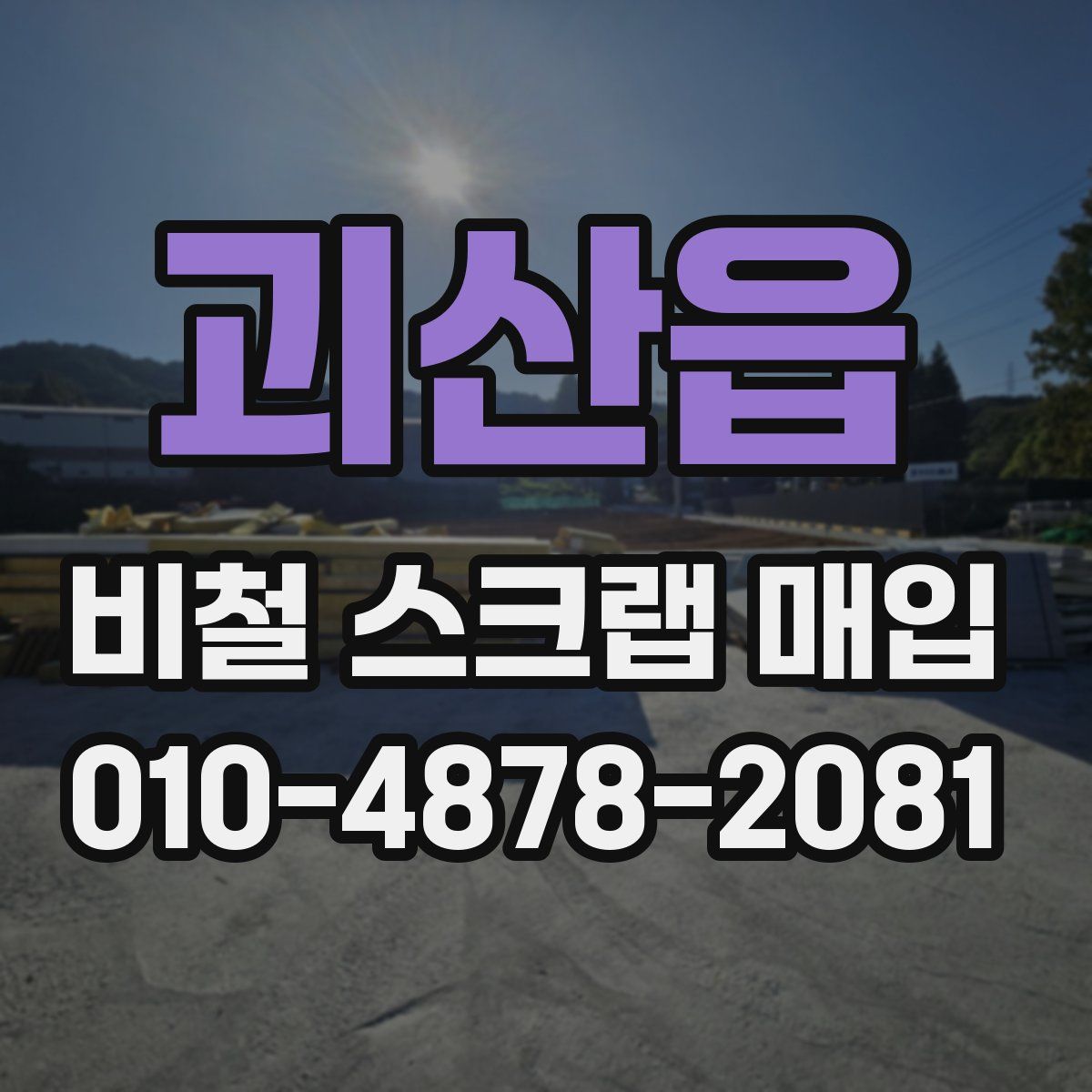 괴산읍 비철 스크랩 매입