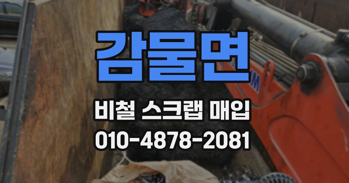 감물면 비철 스크랩 매입