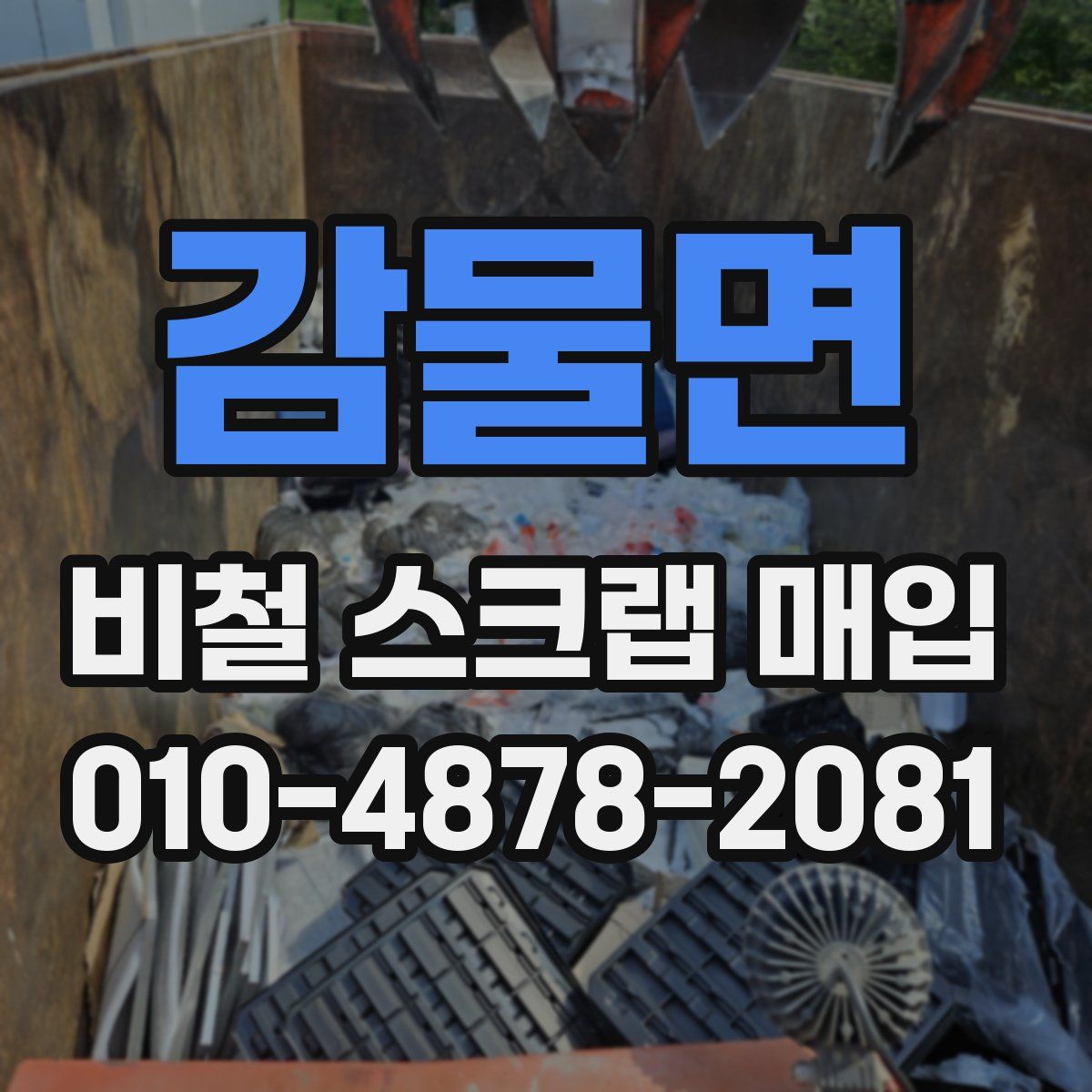감물면 비철 스크랩 매입