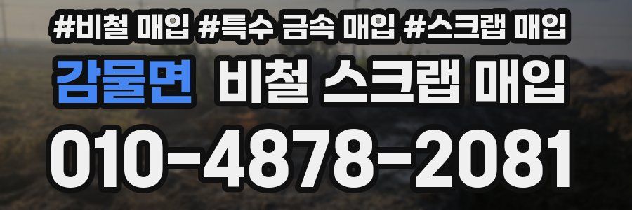 감물면 비철 스크랩 매입