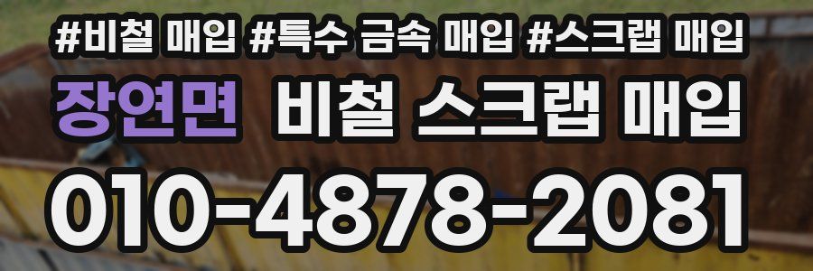 장연면 비철 스크랩 매입