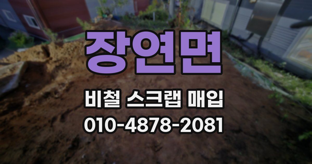 장연면 비철 스크랩 매입