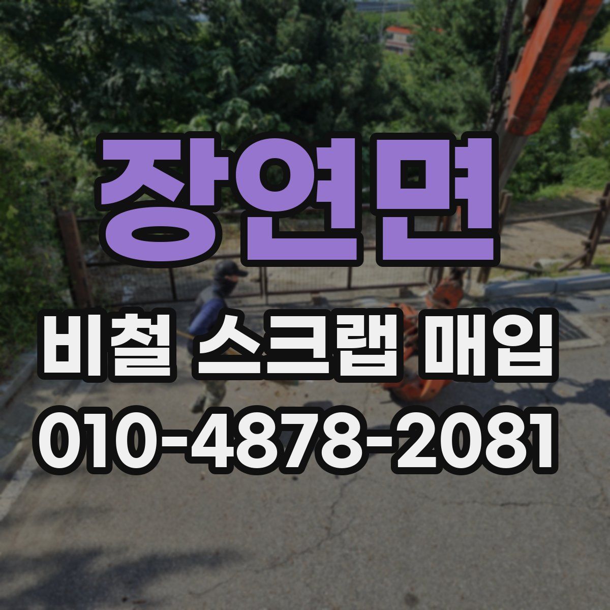 장연면 비철 스크랩 매입