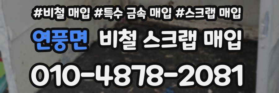연풍면 비철 스크랩 매입