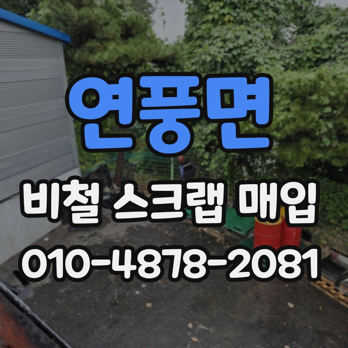 연풍면 비철 스크랩 매입