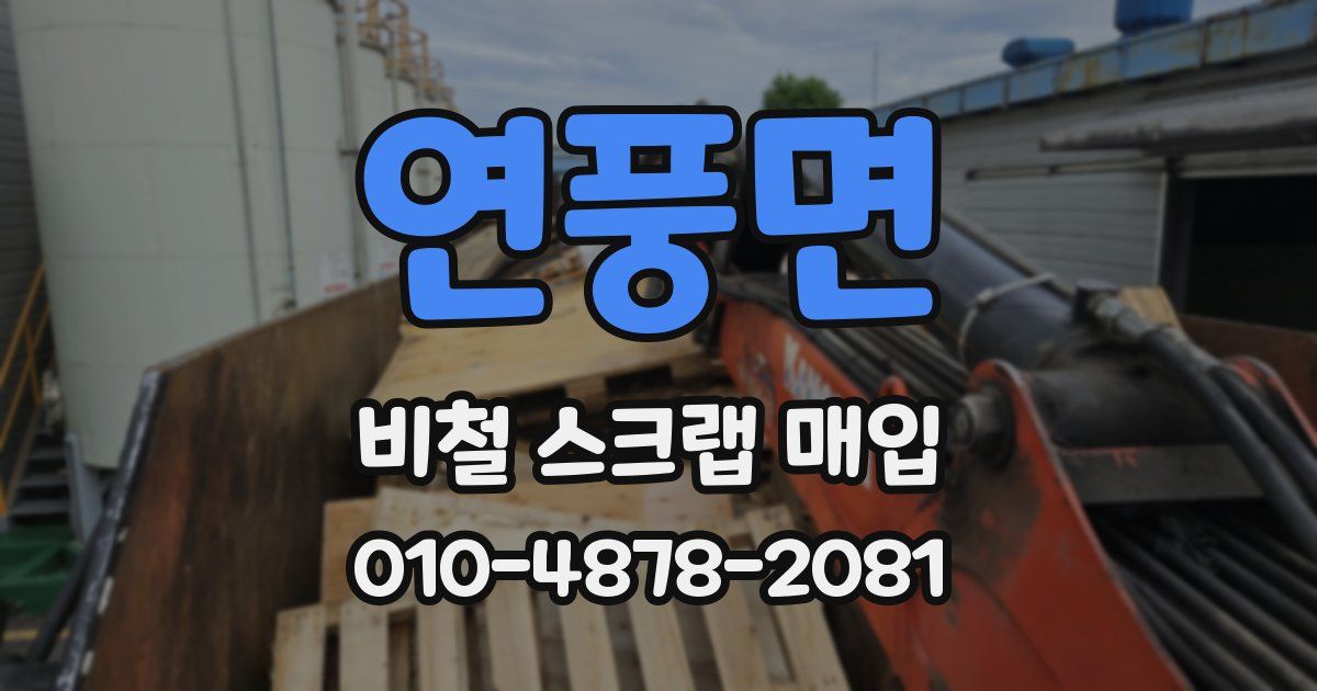 연풍면 비철 스크랩 매입