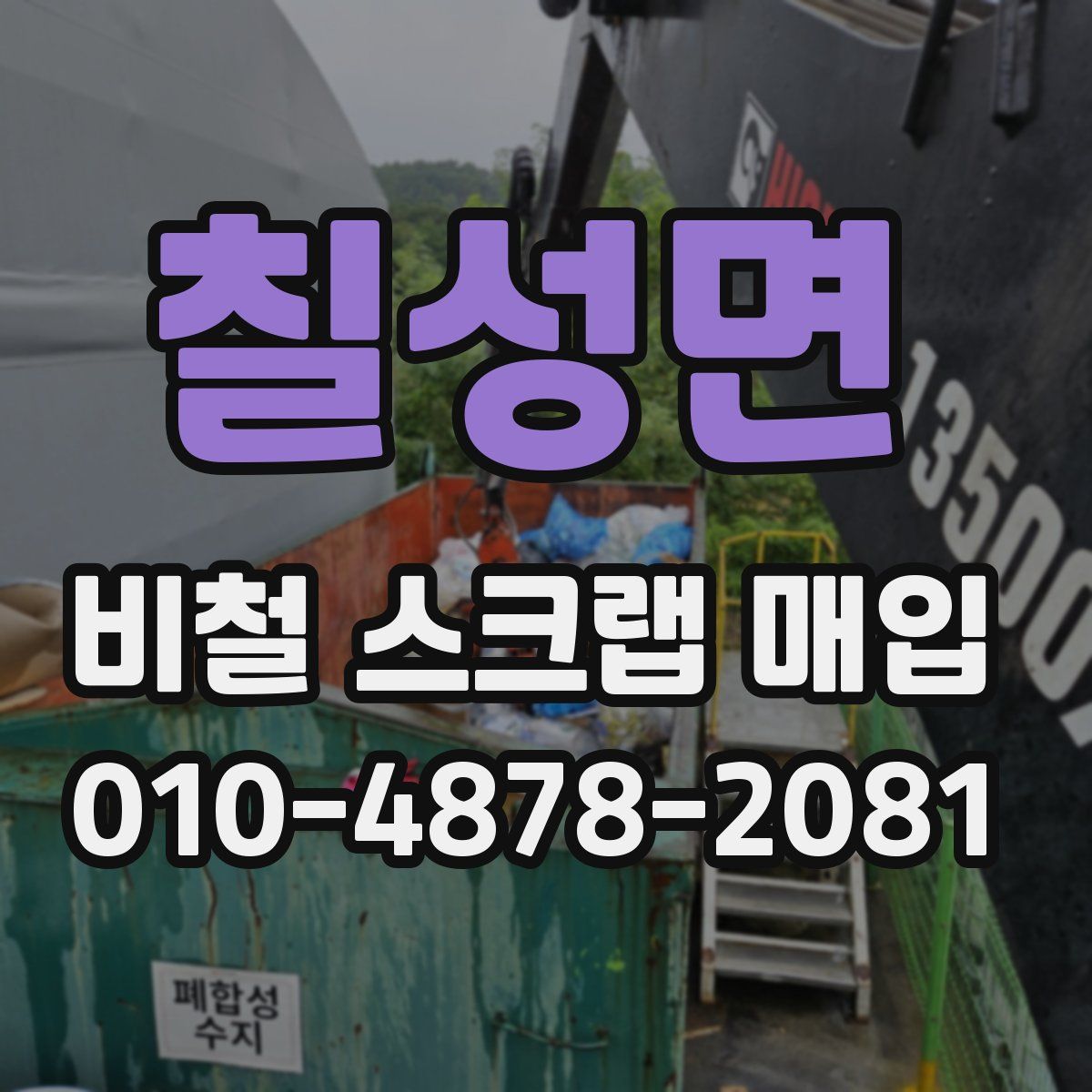칠성면 비철 스크랩 매입