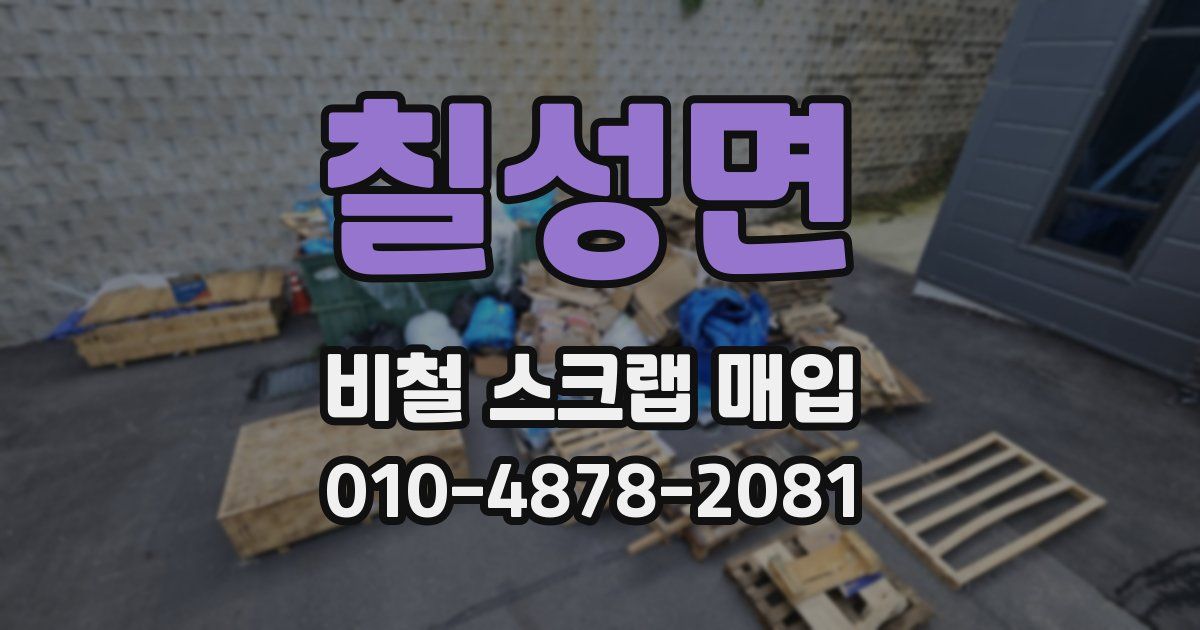 칠성면 비철 스크랩 매입