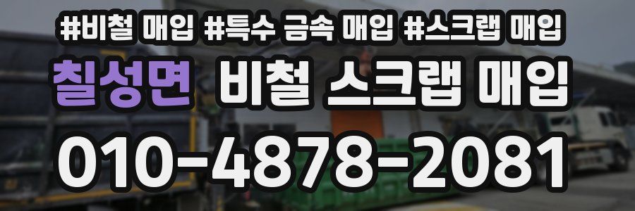 칠성면 비철 스크랩 매입