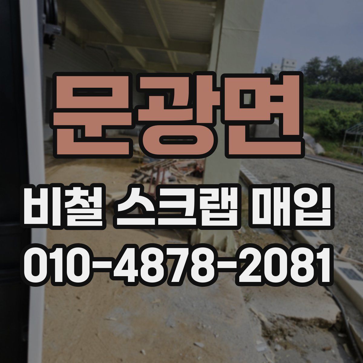 문광면 비철 스크랩 매입