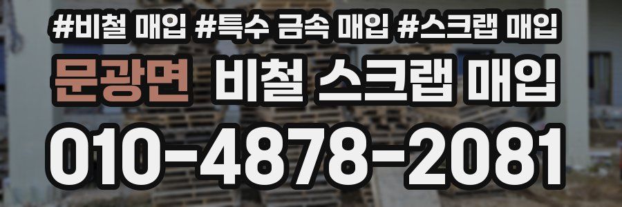 문광면 비철 스크랩 매입