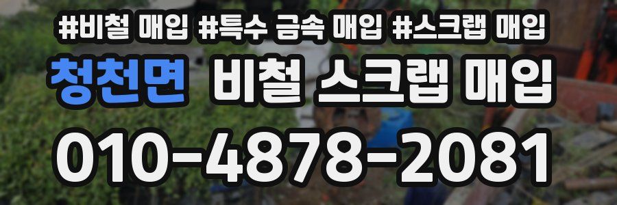 청천면 비철 스크랩 매입