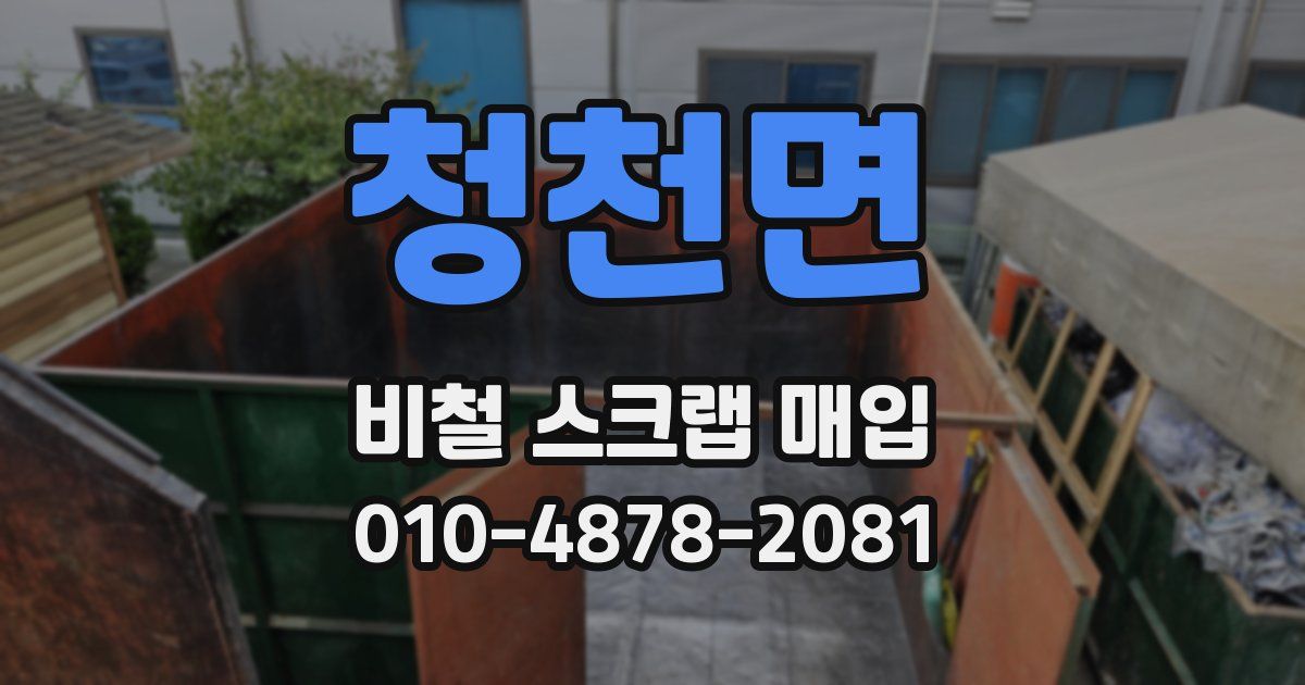청천면 비철 스크랩 매입
