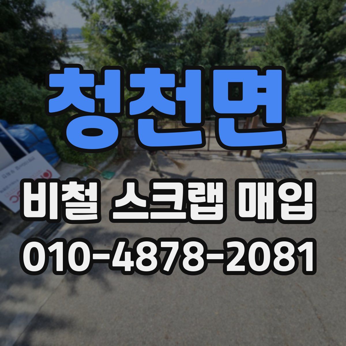 청천면 비철 스크랩 매입