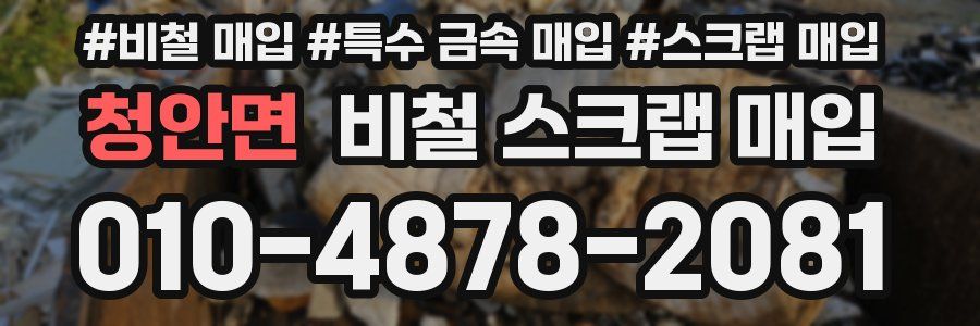 청안면 비철 스크랩 매입