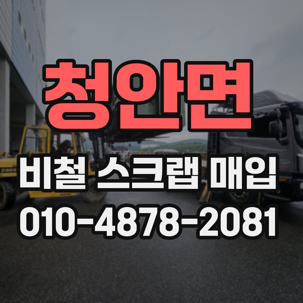 청안면 비철 스크랩 매입