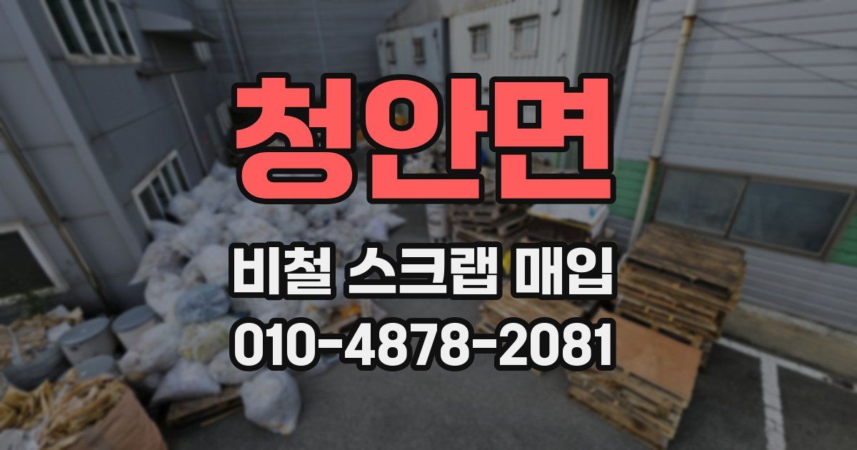 청안면 비철 스크랩 매입