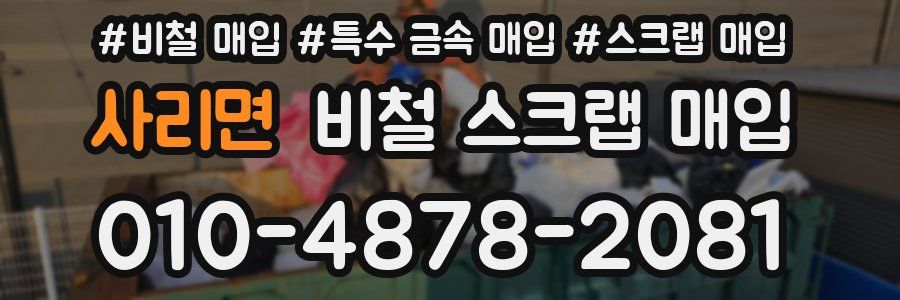 사리면 비철 스크랩 매입