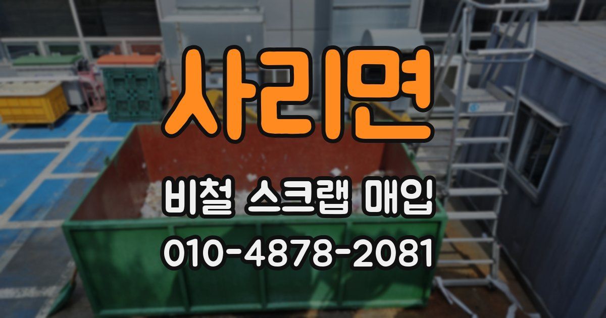 사리면 비철 스크랩 매입