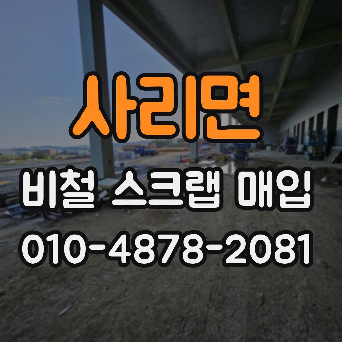 사리면 비철 스크랩 매입