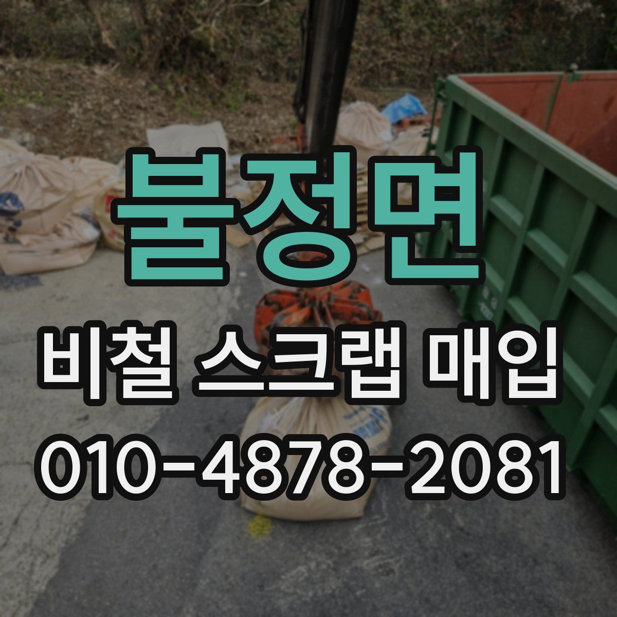 불정면 비철 스크랩 매입