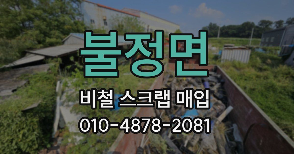 불정면 비철 스크랩 매입