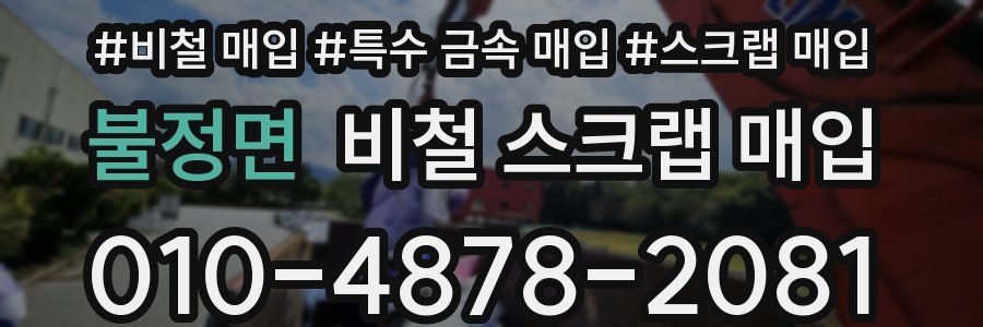 불정면 비철 스크랩 매입