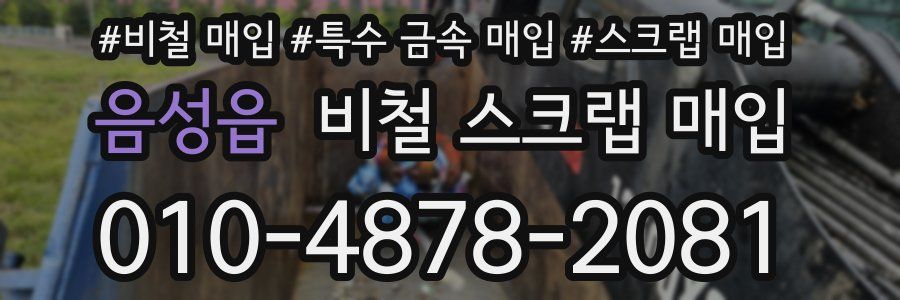 음성읍 비철 스크랩 매입