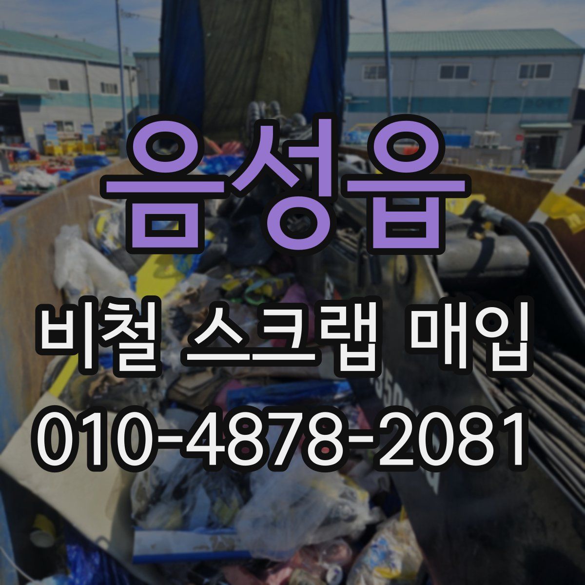 음성읍 비철 스크랩 매입