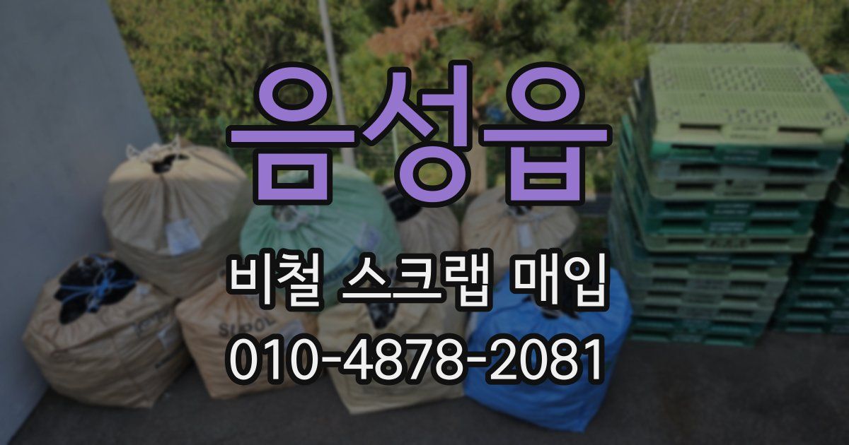음성읍 비철 스크랩 매입